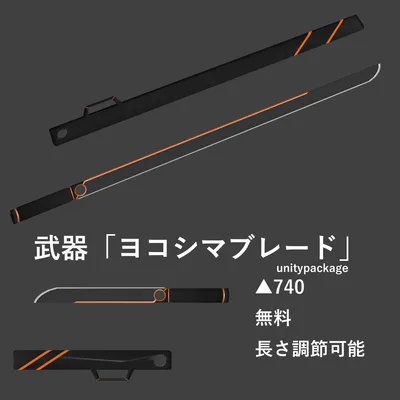 VRChat向け　武器　「ヨコシマブレード」