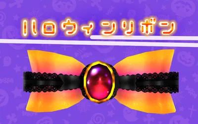 ハロウィンリボン
