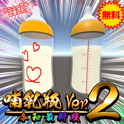 【無料DL可】哺乳瓶