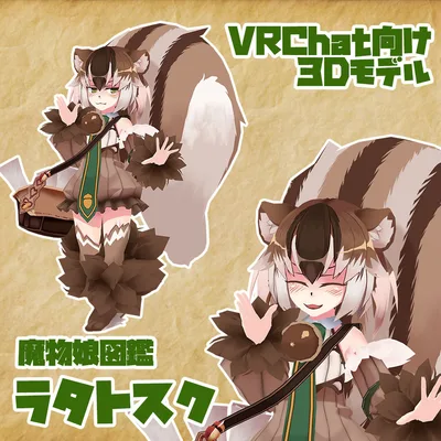 魔物娘図鑑　ラタトスク【魔物娘図鑑　公認VRChat用モデル】