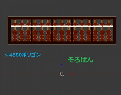 【３Dモデル】そろばん