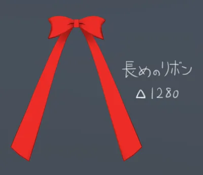 【VrChat向け】長めのリボン
