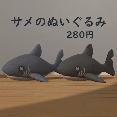 サメのぬいぐるみ　３Dモデル