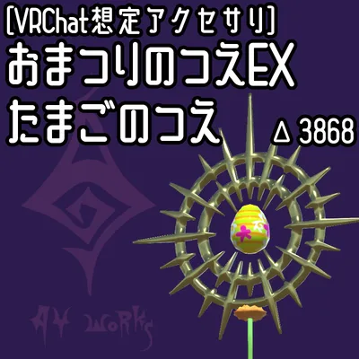 [無料配布]おまつりのつえEX たまごのつえ