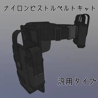 3Dモデル　汎用ピストルベルト