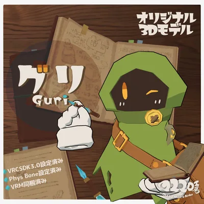 オリジナル3Dモデル『グリ』(ver.5.3.0)