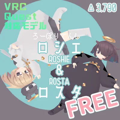 Quest対応ローポリ3Dモデル「ロシエとロスタ」