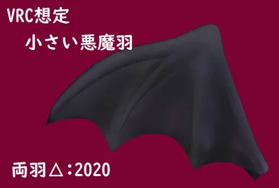 小さい悪魔羽