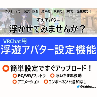 VRChat用 浮遊アバター設定機能