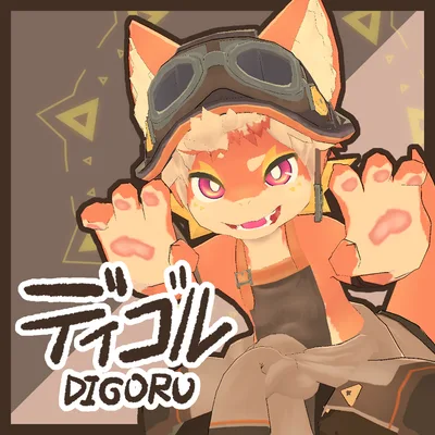 オリジナル3Dモデル ◁ディゴル▷