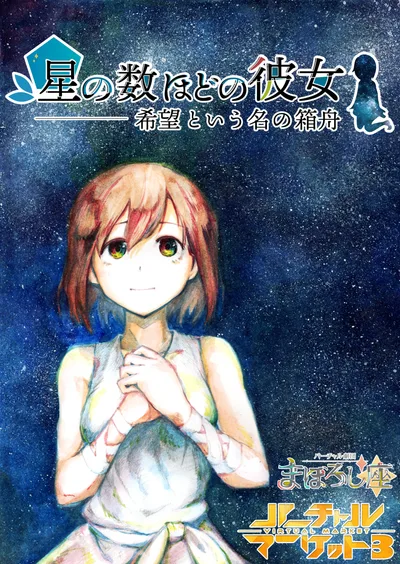バーチャル劇団まぼろし座 第五回公演 立体保存演劇『星の数ほどの彼女～希望という名の箱舟～』VRChatワールド向けポスターPrefab