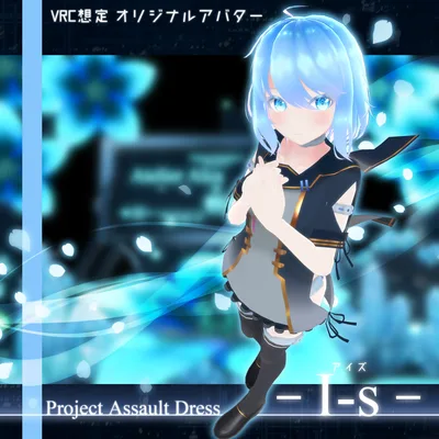 "I-s(アイズ)"【VRChat向けオリジナルアバター】