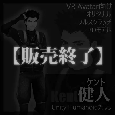 【販売終了】オリジナルフルスクラッチ3Dモデル 【つぐみ式「健人（ケント）」Ver1.0】