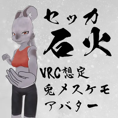 【Vケット3】セッカ（石火）ver.1.1.0【VRChat想定】