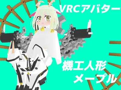 VRC想定アバター　機工人形　me-pull