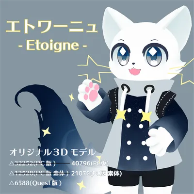 オリジナル3Dモデル　エトワーニュ(Etoigne)