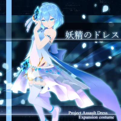 "妖精のドレス"【Project Assault Dress対応衣装】