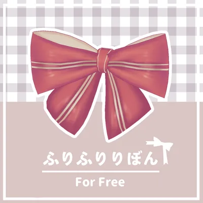 【無料配布】「ふりふりりぼん」【VRChat想定】