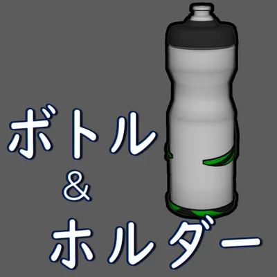 ボトル＆ボトルホルダー