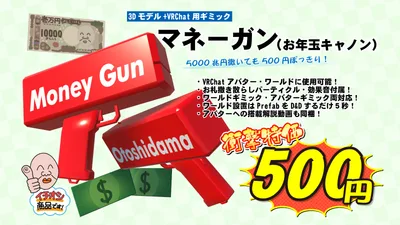 3Dモデル「マネーガン（キャッシュキャノン）」＋お札パーティクル