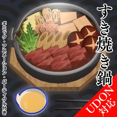 すき焼き鍋 ver2.1.0a（VRCSDK2・SDK3向けギミック付き）