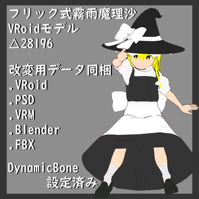 フリック式霧雨魔理沙