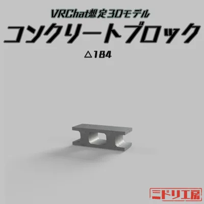 3Dモデル『コンクリートブロック』