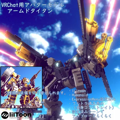VRChat用アバター　アームドタイタン　VCC　VRM同梱