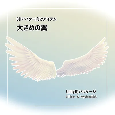 3Dアバター向けアイテム　大きめの翼