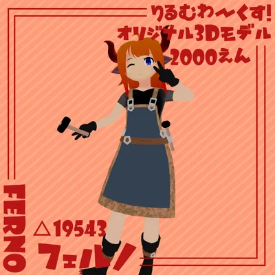 VRChat/VirtualCast想定オリジナル3Dモデル【フェルノ】