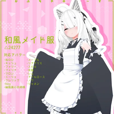 【23アバター対応】和風メイド