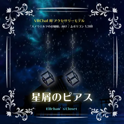 【VRChat向け】星屑のピアス【無料3Dモデル】【スノウエルフのお嬢様向けアクセサリー】