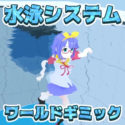 SwimSystem 2.0（VRChat水泳ワールドギミック）