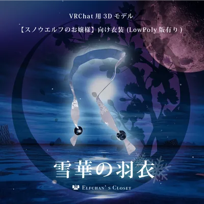 【VRChat向け】雪華の羽衣【無料3Dモデル】【スノウエルフのお嬢様向け衣装】