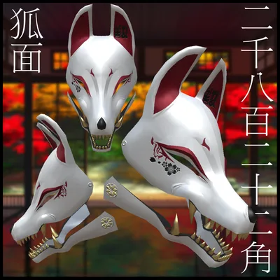 3Dモデル 狐面 顎付き 2種+おまけ