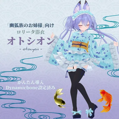 【VRchat向け】ロリータ浴衣「オトシオン」【幽狐族のお姉様向け衣装】【3Dモデル】