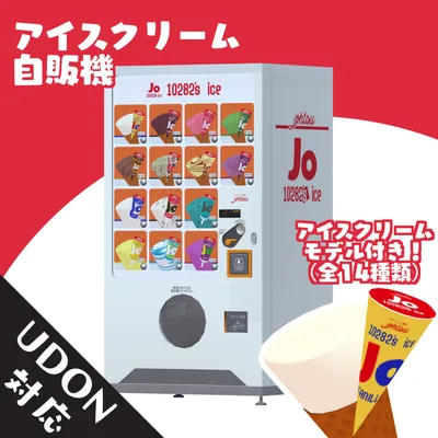 アイスクリーム自販機（VRCSDK2・SDK3向けギミック付き）