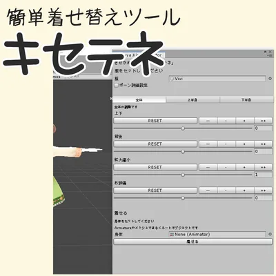 【無料】VRC/3Dアバター向け簡単着せ替えツール「キセテネ」
