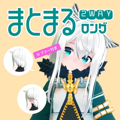 2WAYまとまるロング