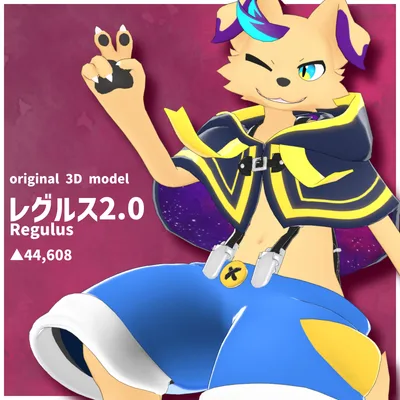 オリジナル3Dモデル「レグルス2.0」【VRChat想定】