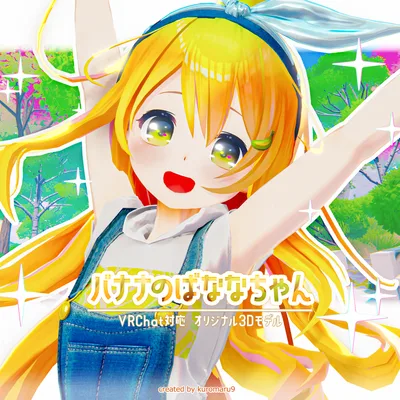 オリジナル3Dモデル　バナナのばななちゃん