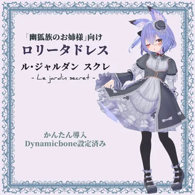 【幽狐さん向け衣装】ロリータドレス「ル・ジャルダン スクレ」【VRchat向け】【3Dモデル】