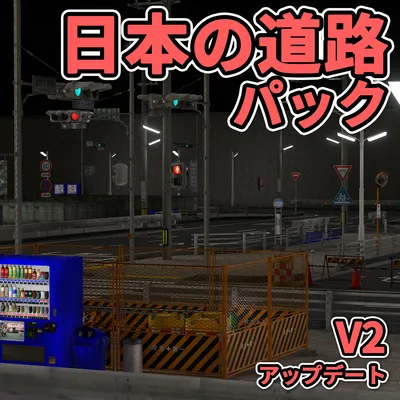 【3Dモデル】日本の道路パック / Japanese Street Pack【V2】