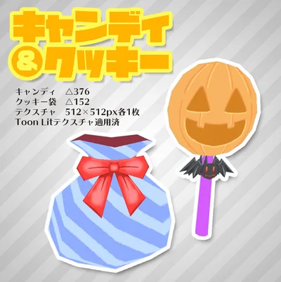 【ハロウィン】キャンディとクッキー