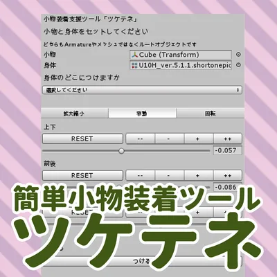 【無料】VRC/3Dアバター向け簡単小物装着ツール「ツケテネ」