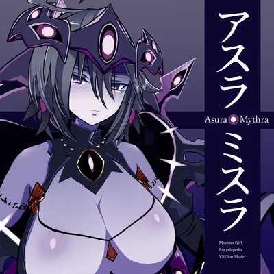 魔物娘図鑑アスラ・ミスラ【公認VRChat用モデル】