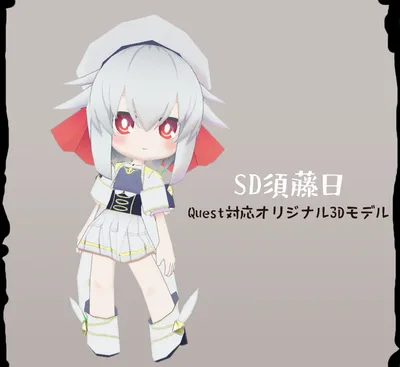 SD須藤日【オリジナル3Dモデル】