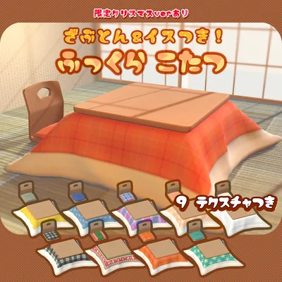 ふっくらこたつ座布団＆イスセット+たたみつき（2022/12更新）