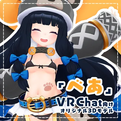 【オリジナル3Dモデル】べあ - Bea -