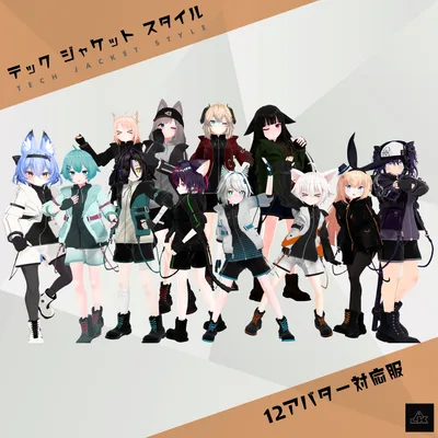 テックジャケットスタイル 12アバター対応 Ver2.2